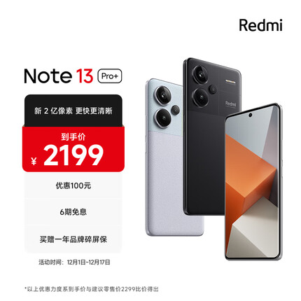 Redmi Note13Pro+ 新2亿像素 第二代1.5K高光屏 IP68防尘防水 120W秒充 16GB+512GB 子夜黑 小米 红米手机