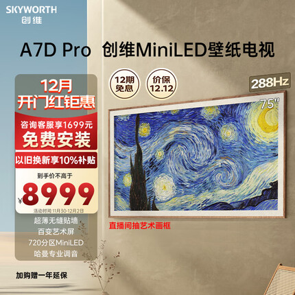创维壁纸电视75A7D Pro 75英寸超薄壁画艺术电视机 无缝贴墙 720分区MiniLED ADS Pro屏4K高清液晶电视