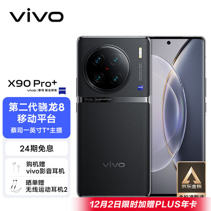 vivo X90 Pro+ 12GB+512GB 原黑 蔡司一英寸T*主摄 自研芯片V2 第二代骁龙8移动平台 5G 拍照 手机
