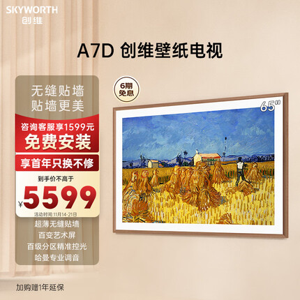 创维壁纸电视65A7D 65英寸 超薄壁画艺术电视机 无缝贴墙百变艺术屏 4K超高清护眼液晶电视