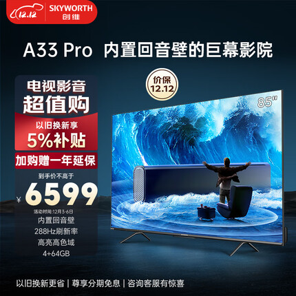 创维 电视85A33 Pro 85英寸内置回音壁288Hz高刷4K超薄护眼声控全面屏智能液晶游戏电视机