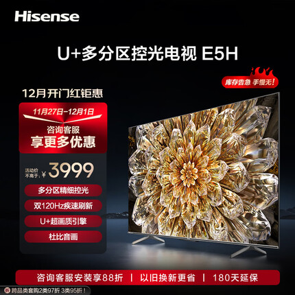 海信电视75E5H 75英寸 多分区控光 120Hz刷新 4K高清 杜比全景声 智慧屏 液晶智能平板电视机 以旧换新