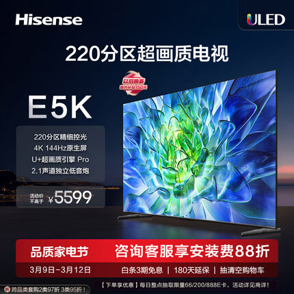 海信电视75E5K 75英寸 ULED 220分区 4+64GB 4K 144Hz超高清全面智慧屏 智能液晶平板电视机 以旧换新