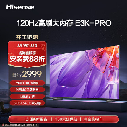 海信电视65E3K-PRO 65英寸 4K六重120Hz高刷 MEMC防抖 U画质引擎 智慧屏 液晶智能平板电视机 以旧换新