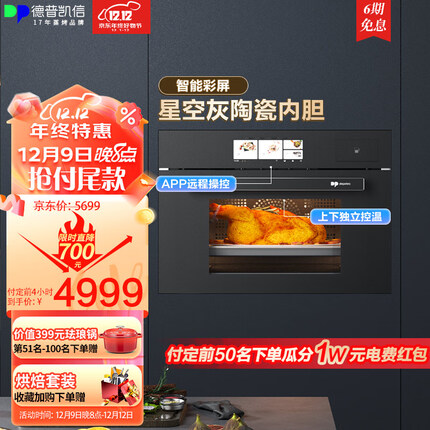 德普凯信（Depelec）嵌入式蒸烤炸炖一体机55L大容量陶瓷内胆家用上下管独立控温高清彩屏NS55
