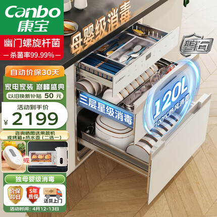 康宝（Canbo）120L磐石PRO三层不锈钢消毒柜 嵌入式家用 大升数高温餐具母婴奶瓶二星热风消毒碗柜XDZ120-V6白色