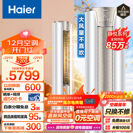海尔（Haier）3匹 静悦新一级变频省电客厅空调立式柜机 京东小家智能 KFR-72LW/28KCA81U1(冰雪白) 以旧换新