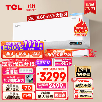 TCL 新风空调2匹新一级变频60㎥/h大新风量 小蓝翼Ⅱ智能空调挂机KFRd-46GW/D-SWA11Bp(B1)一价全包