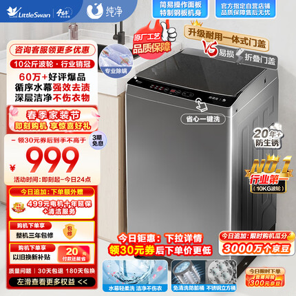 小天鹅（LittleSwan）波轮洗衣机全自动 10公斤大容量 升级鲸浪柔洗 免清洗不脏桶 除螨 以旧换新TB100V23H