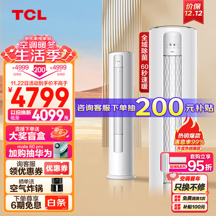 TCL 大3匹 新一级能效变频冷暖智能智净风净离子除菌客厅圆柱空调立式 空调柜机KFR-72LW/JV2Ea+B1