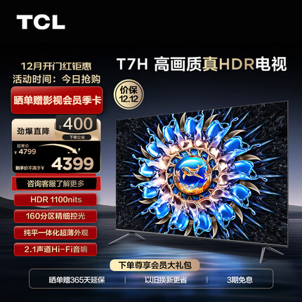 TCL电视 65T7H 65英寸 HDR 1100nits 160分区 4K 144Hz 2.1声道音响 液晶游戏平板电视机排行前十名