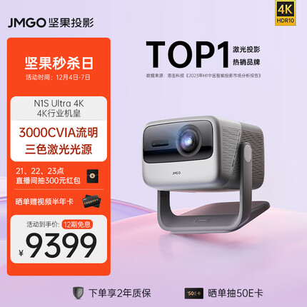 坚果（JMGO）N1S Ultra 4K超高清三色激光 云台投影仪家用家庭影院白天投墙（3000CVIA 4KHDR 1600:1对比度）