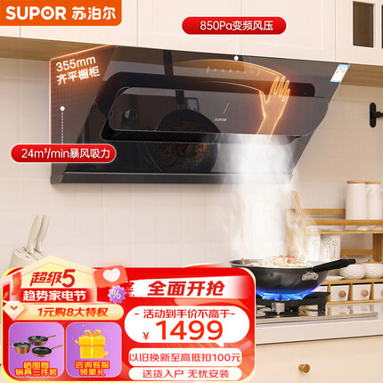 苏泊尔（SUPOR）抽油烟机 24m³/min大吸力 变频侧吸式脱排抽吸油烟机家用 挥手智控免拆自动清洗厨房排烟机 DJ50S