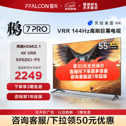 FFALCON雷鸟 55英寸鹏7PRO游戏电视 144Hz高刷 HDMI2.1 开机无广告 智慧屏 3+64GB 4K超高清晶电视55S575C 55英寸 55S575C