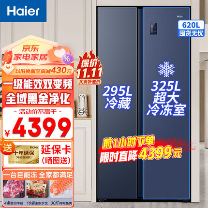 海尔（Haier）冰箱620升对开门双门大容量风冷无霜家用电冰箱一级能效双变频超大冷冻室全域黑金净化 以旧换新