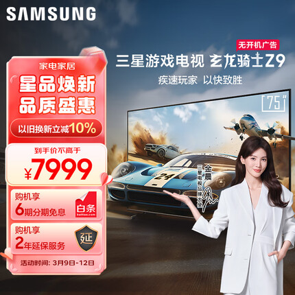 三星（SAMSUNG）玄龙骑士Z9 75英寸 3+64G 专业游戏电视 5.8ms 低延迟 无开机广告 超薄4K 120Hz UA75ZU9000JXXZ