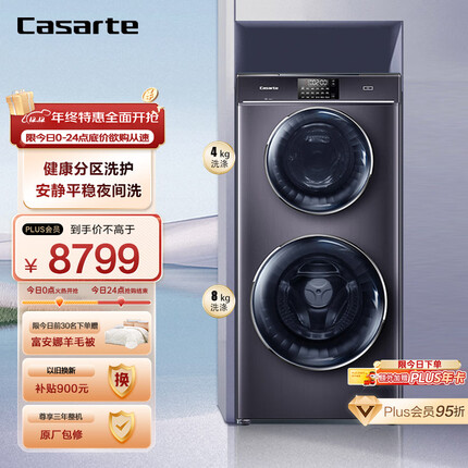 卡萨帝（Casarte）双子云裳滚筒洗衣机全自动 12公斤直驱变频平稳低噪 子母双筒母婴分区除菌螨 智能物联C8 12P3U1