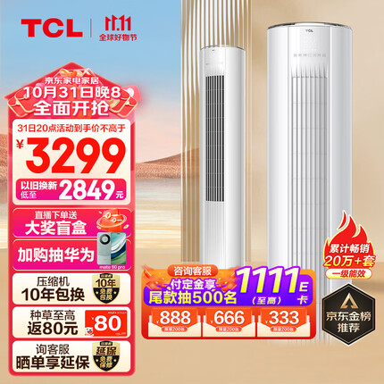 TCL 大2匹 新一级能效 变频冷暖柜机 空调立式 立柜式客厅空调KFRd-51LW/D-JD11Bp(B1)以旧换新