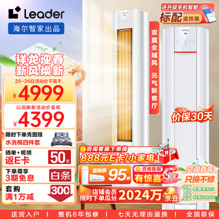 Leader 海尔智家出品 3匹新一级变频 元气柜机客厅空调立式 WIFI智控 KFR-72LW/03LKC81TU1