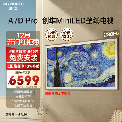 创维壁纸电视65A7D Pro 65英寸超薄壁画艺术电视机 无缝贴墙576分区Mini LED ADS Pro屏4K高清液晶电视