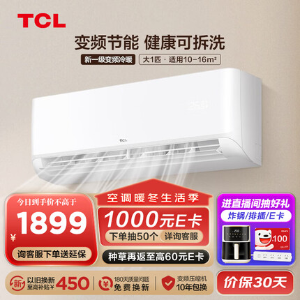 TCL空调挂机 新一级能效 变频冷暖 节能省电 WIFI智控 自清洁 家用卧室壁挂式空调 大1匹 新一级变频冷暖 适用于：10-16㎡ 新能效空调