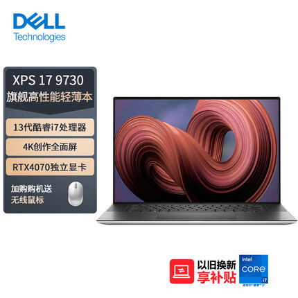 戴尔（DELL）笔记本电脑XPS17-9730 17英寸轻薄本可触控防蓝光屏(13代酷睿i7-13700H 32G 1TB RTX4070 4K屏 )银