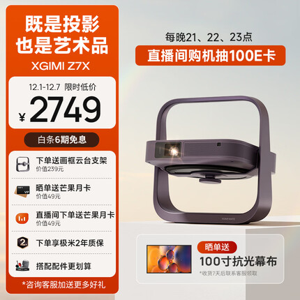 极米Z7X 投影仪家用 轻薄投影机 （真实高亮 哈曼卡顿原装音响 全自动梯形校正 极米专属2年全保）