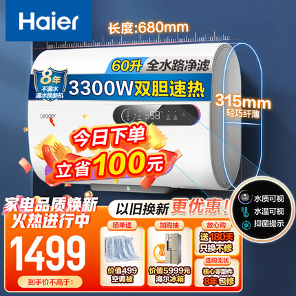 海尔（Haier）60升扁桶电热水器 家用3300W真双胆速热 纤薄机身 智能断电 水质可视 【6重净滤】美肤净水洗60升