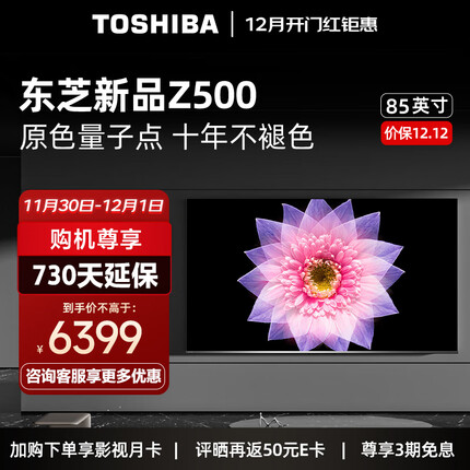 东芝电视85Z500MF 85英寸量子点120Hz高刷客厅巨幕 4K超清低蓝光 液晶平板游戏电视机4+64GB以旧换新