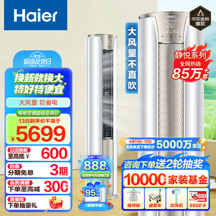 海尔（Haier）3匹 静悦新一级变频省电客厅空调立式柜机 京东小家智能 KFR-72LW/28KCA81U1(冰雪白) 以旧换新