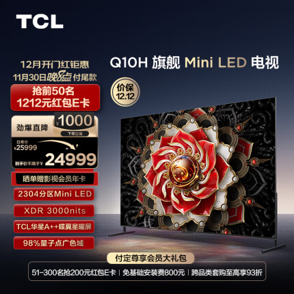 TCL电视 98Q10H 98英寸 Mini LED 2304分区 3000nits A++蝶翼星曜屏 4K巨幕 液晶智能平板电视机100
