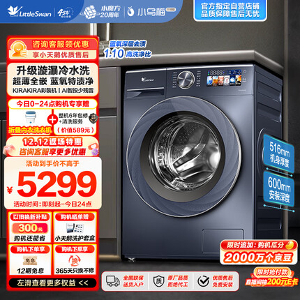 小天鹅（LittleSwan）滚筒洗衣机全自动 超薄全嵌【小乌梅高奢版TG100VIC】516mm机身 蓝氧特渍净 漩瀑水流 10公斤