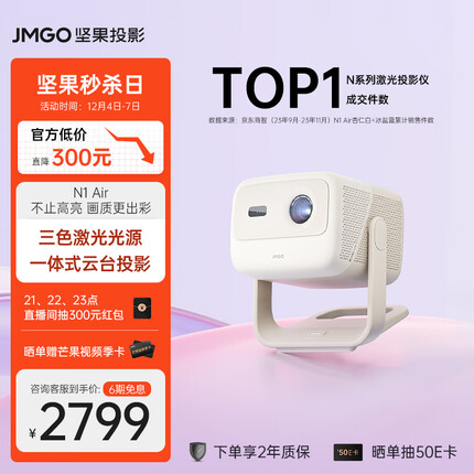 坚果（JMGO）N1 Air三色激光云台投影仪家用投墙白天 智能家庭影院（丹拿调音 全自动梯形校正）-杏仁白