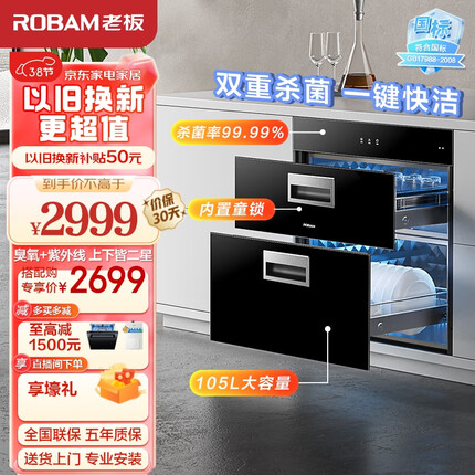 老板（Robam）消毒柜家用 嵌入式消毒碗柜 105L大容量动态循环烘干餐具碗筷消毒柜二星级紫外线杀菌XB709A