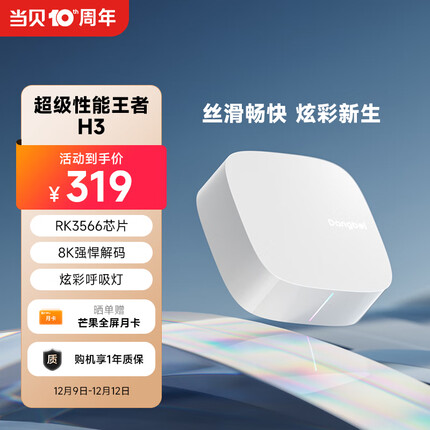 当贝电视盒子H3 智能网络电视机顶盒 2G+32G内存 RK3566芯片 8K强悍解码 HDR10优化 5G双频WiFi AI智慧语音