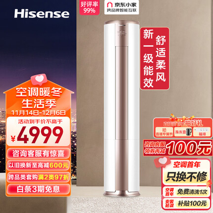 海信（Hisense）3匹 速冷热 舒适柔风 新一级智能变频自清洁客厅空调立式 京东小家智能生态 KFR-72LW/A390-X1