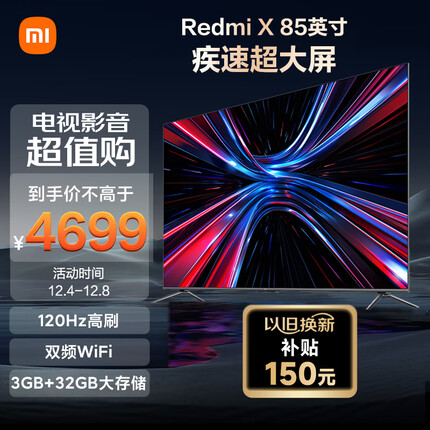 小米电视 Redmi X 85英寸 3+32GB大存储 120Hz高刷 4K全面屏 液晶智能平板75英寸+电视机L85RA-RX
