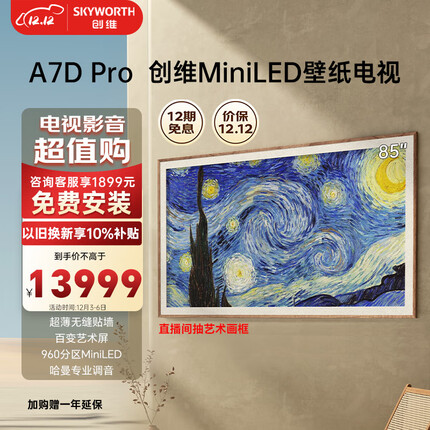 创维壁纸电视85A7D Pro 85英寸超薄壁画艺术电视机 无缝贴墙 960分区Mini LED ADS Pro屏高清巨幕大屏