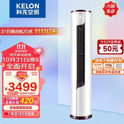 科龙空调 立式 新一级能效 变频节能 快速冷暖 舒适柔风 智能wifi 低噪 客厅柜机 以旧换新 2匹 KFR-50LW/EFLVA1 静美人系列