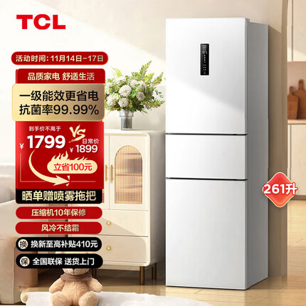 TCL261升白色三门三温区冰箱双变频一级能效 风冷无霜 AAT负离子养鲜 小型家用电冰箱 R261V3-C
