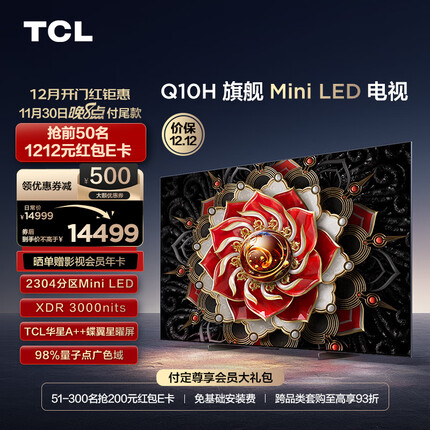 TCL电视 85Q10H 85英寸 Mini LED 2304分区 3000nits A++蝶翼星曜屏 4K超薄巨幕 液晶智能平板电视机