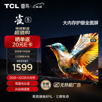 TCL雷鸟 雀5 55英寸 4K超高清 护眼防蓝光 超薄全面屏电视 2+32GB 游戏智能液晶平板电视机55F275C