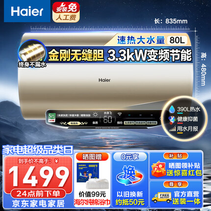 海尔（Haier）储水式热水器电一级能效电热水器家用双管变频3300W速热节能防电墙APP智能上门安装 MG3+80升【4-5人】