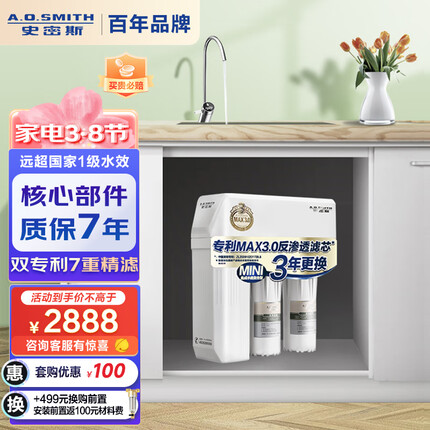 史密斯家用净水器1200S 3:1高水效更省钱 专利MAX3.0 反渗透滤芯 1.2升/分钟 净水机