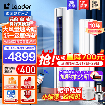 Leader海尔空调柜机3匹P 变频新一级能效冷暖一键自清洁智能除霜以旧换新 海尔空调立式套装三室一厅 3匹 一级能效 WIFI智控-72WDB81