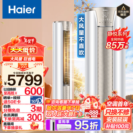 海尔（Haier）3匹 静悦新一级变频省电客厅空调立式柜机 京东小家智能 KFR-72LW/28KCA81U1(冰雪白) 以旧换新