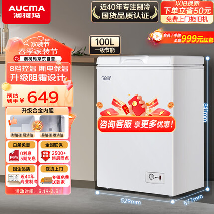澳柯玛（AUCMA）100升家用低霜小冰柜 商用冷藏柜冷冻柜转换 母乳冰柜小型冰箱冷柜 一级能效 BC/BD-100H 以旧换新