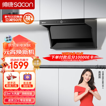 帅康（Sacon）抽油烟机顶侧双吸油烟机 家用23大风量7字机 挥手智控 自动清洗 Y8272