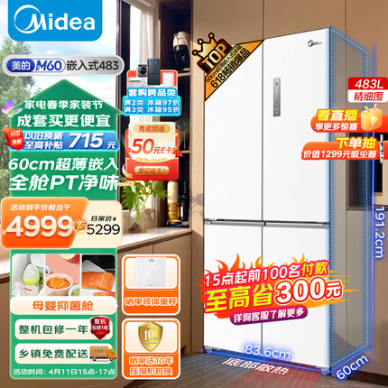 美的（Midea）M60系列60cm薄483升平嵌十字双开四开门多门超薄嵌白色无霜一级变频家用电冰箱BCD-483WSPZM(E)