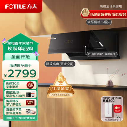 方太家用侧吸抽油烟机 23m/min大吸力 直流变频 智能巡航 小尺寸 01-JCD10TA